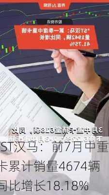 *ST汉马：前7月中重卡累计销量4674辆 同比增长18.18%