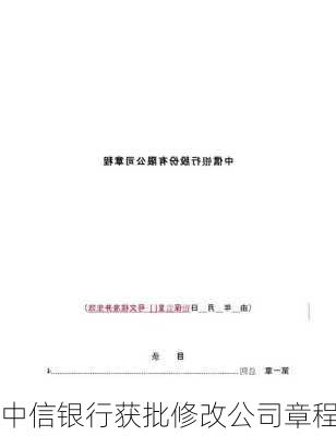 中信银行获批修改公司章程