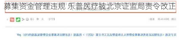 募集资金管理违规 乐普医疗被北京证监局责令改正