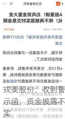 戎美股份：收到警示函，资金披露不实