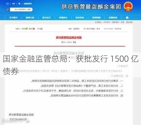 国家金融监管总局：获批发行 1500 亿债券