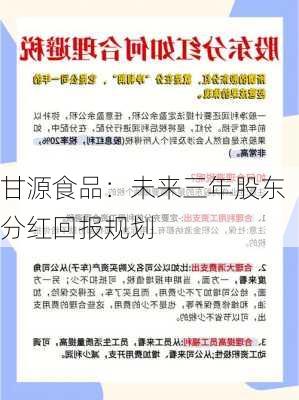 甘源食品：未来三年股东分红回报规划