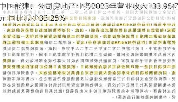 中国能建：公司房地产业务2023年营业收入133.95亿元 同比减少33.25%