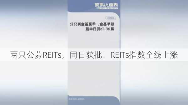 两只公募REITs，同日获批！REITs指数全线上涨