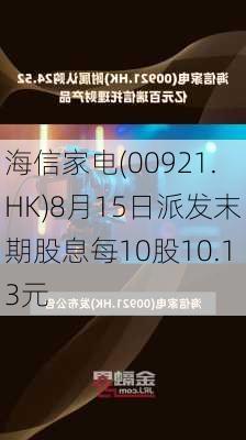 海信家电(00921.HK)8月15日派发末期股息每10股10.13元