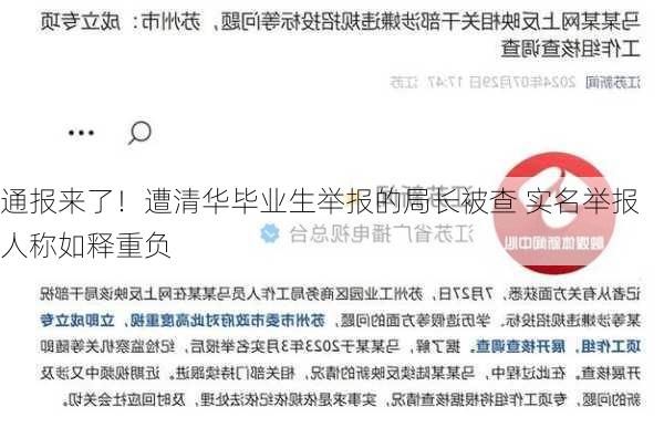 通报来了！遭清华毕业生举报的局长被查 实名举报人称如释重负