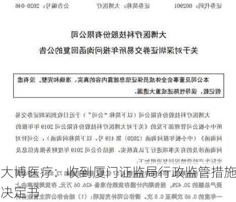 大博医疗：收到厦门证监局行政监管措施决定书