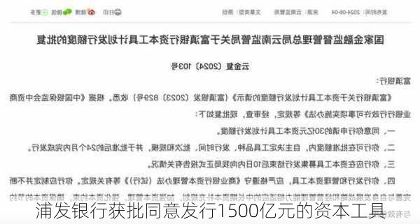 浦发银行获批同意发行1500亿元的资本工具