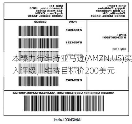 本臻力行维持亚马逊(AMZN.US)买入评级，维持目标价200美元