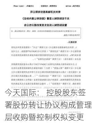 今天国际： 控股股东签署股份转让协议构成管理层收购暨控制权拟变更