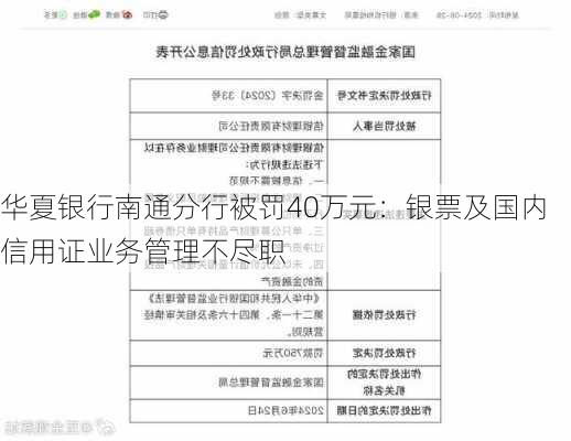 华夏银行南通分行被罚40万元：银票及国内信用证业务管理不尽职