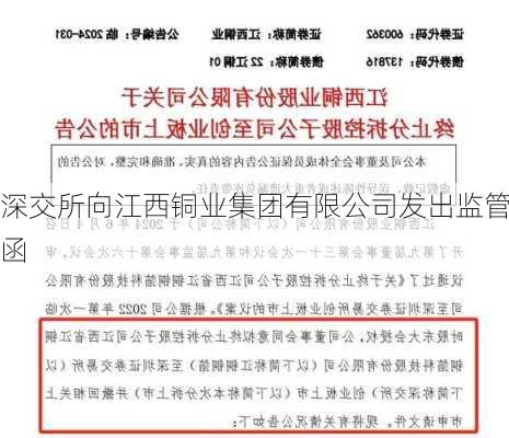 深交所向江西铜业集团有限公司发出监管函