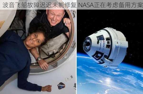 波音飞船故障迟迟未能修复 NASA正在考虑备用方案