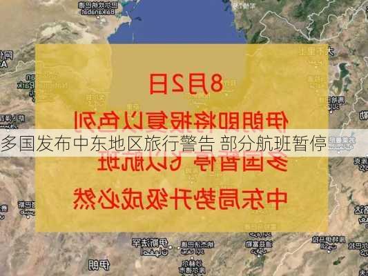 多国发布中东地区旅行警告 部分航班暂停