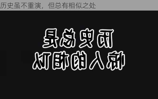 历史虽不重演，但总有相似之处