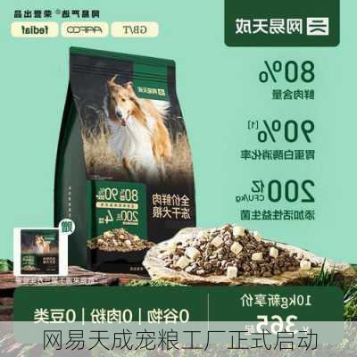 网易天成宠粮工厂正式启动