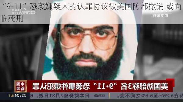 “9·11”恐袭嫌疑人的认罪协议被美国防部撤销 或面临死刑