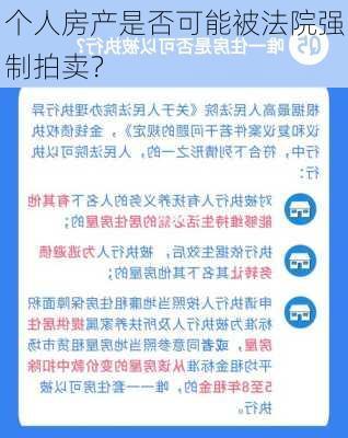 个人房产是否可能被法院强制拍卖？