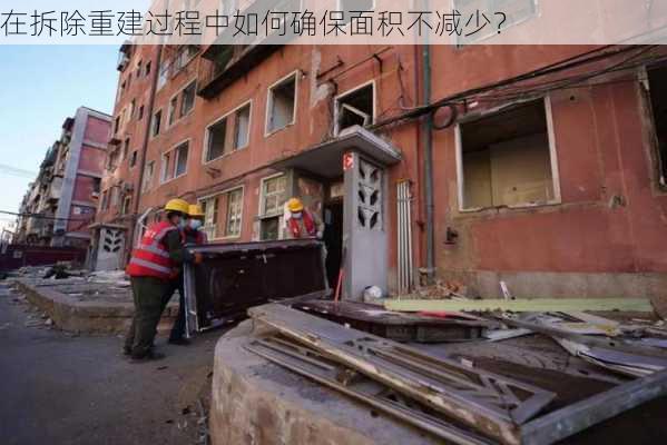 在拆除重建过程中如何确保面积不减少？