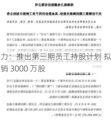 格力：推出第三期员工持股计划 拟注销 3000 万股