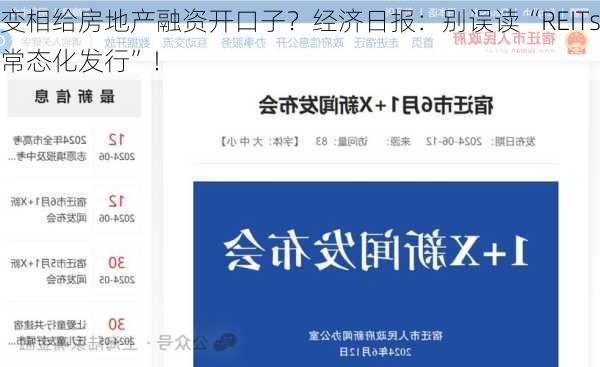 变相给房地产融资开口子？经济日报：别误读“REITs常态化发行”！