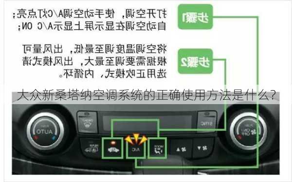 大众新桑塔纳空调系统的正确使用方法是什么？