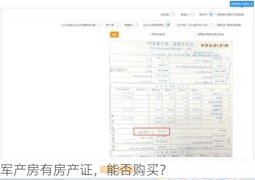 军产房有房产证，能否购买？