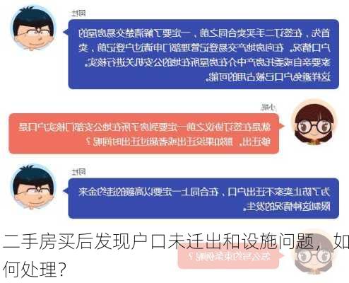 二手房买后发现户口未迁出和设施问题，如何处理？