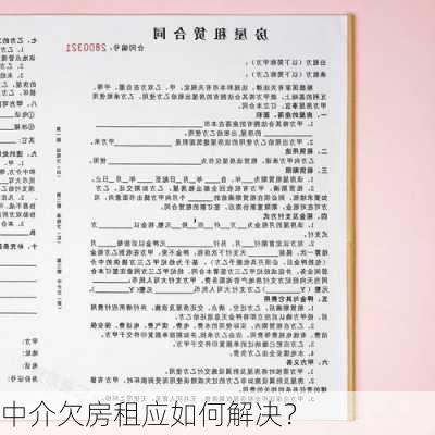 中介欠房租应如何解决？