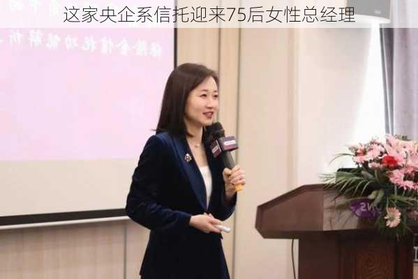 这家央企系信托迎来75后女性总经理