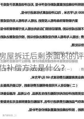 房屋拆迁后剩余面积的评估补偿方法是什么？