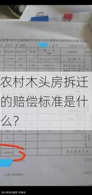 农村木头房拆迁的赔偿标准是什么？