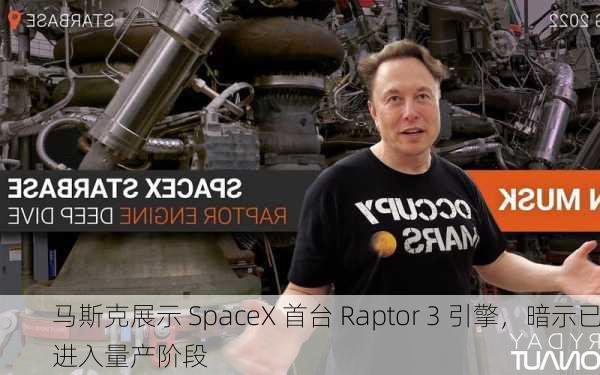 马斯克展示 SpaceX 首台 Raptor 3 引擎，暗示已进入量产阶段