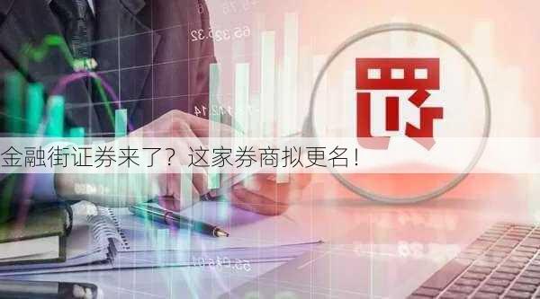 金融街证券来了？这家券商拟更名！