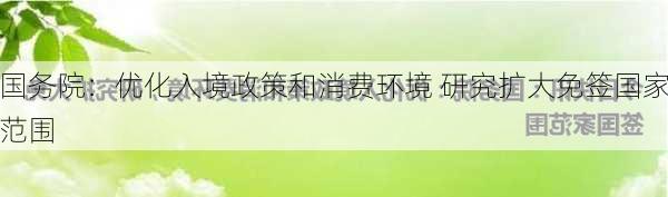 国务院：优化入境政策和消费环境 研究扩大免签国家范围