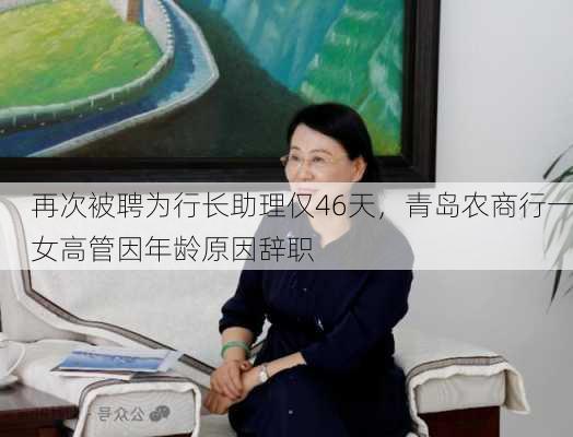 再次被聘为行长助理仅46天，青岛农商行一女高管因年龄原因辞职