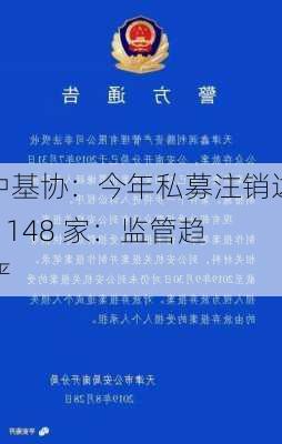 中基协：今年私募注销达 1148 家：监管趋严