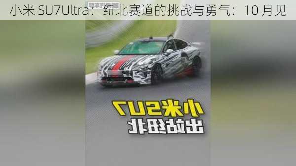 小米 SU7Ultra：纽北赛道的挑战与勇气：10 月见