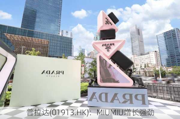 普拉达(01913.HK)：MIUMIU增长强劲