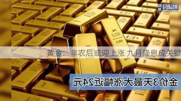 黄金：非农后或迎上涨 九月降息成关键