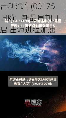 吉利汽车(00175.HK)：新品周期开启 出海进程加速