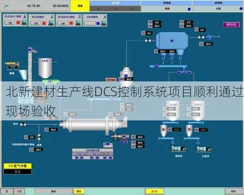 北新建材生产线DCS控制系统项目顺利通过现场验收