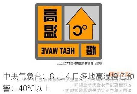 中央气象台：8 月 4 日多地高温橙色预警：40℃以上