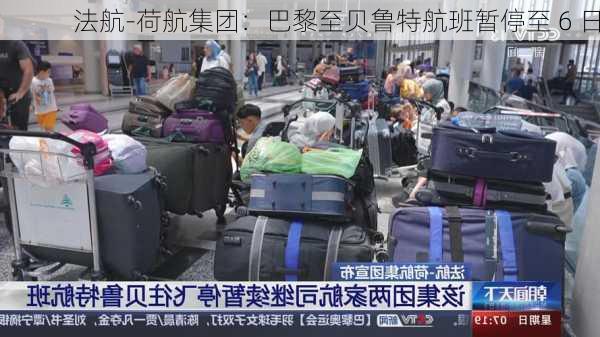 法航-荷航集团：巴黎至贝鲁特航班暂停至 6 日