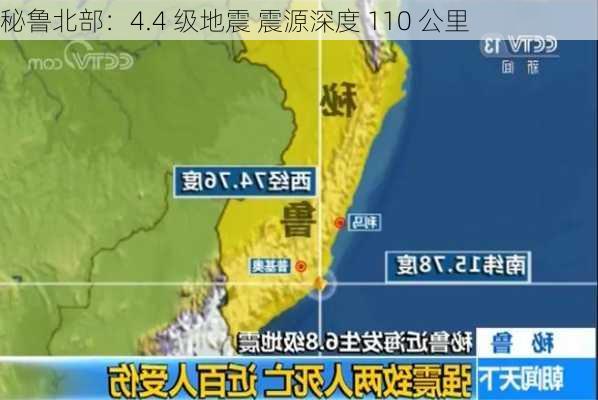 秘鲁北部：4.4 级地震 震源深度 110 公里