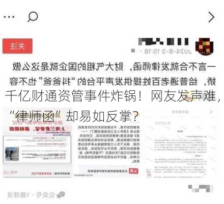 千亿财通资管事件炸锅！网友发声难，“律师函”却易如反掌？