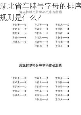 湖北省车牌号字母的排序规则是什么？