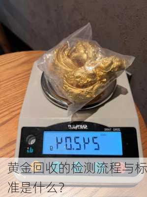 黄金回收的检测流程与标准是什么？