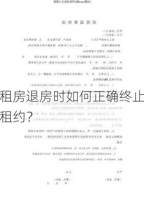 租房退房时如何正确终止租约？