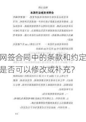 网签合同中的条款和约定是否可以修改或补充？